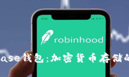 探索Coinbase钱包：加密货币存储的安全之道
