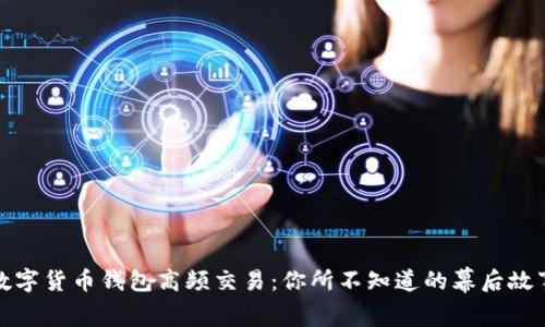 数字货币钱包高频交易：你所不知道的幕后故事