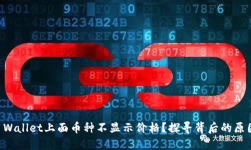 为什么在TP Wallet上面币种不显示价格？探寻背后的原因与解决办法