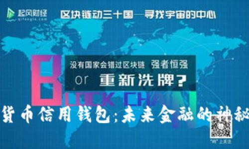 加密货币信用钱包：未来金融的神秘钥匙