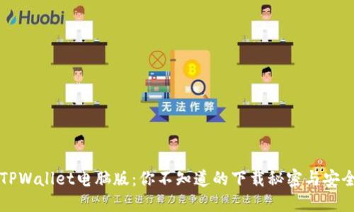 解锁TPWallet电脑版：你不知道的下载秘密与安全指南