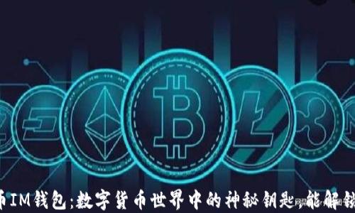 
虚拟币IM钱包：数字货币世界中的神秘钥匙，能解锁什么？