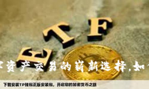 TPWallet交易所：数字资产交易的崭新选择，如何颠覆你的投资体验？