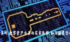 TPWallet交易所：数字资产交易的崭新选择，如何颠
