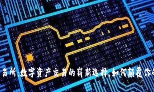 TPWallet交易所：数字资产交易的崭新选择，如何颠覆你的投资体验？
