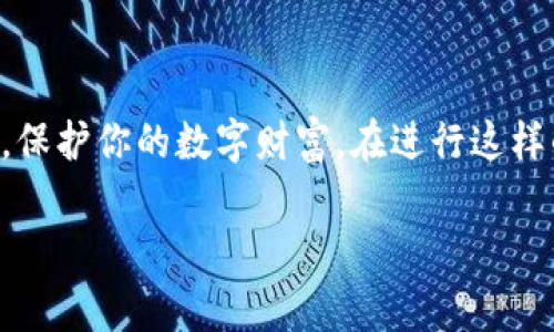 在没有具体的操作指南的情况下，我可以为你提供一个关于如何授权他人使用TPWallet的基本步骤和注意事项。TPWallet（TP钱包）是一款多功能的加密钱包，用户可以用它来管理数字资产。授权他人使用钱包通常涉及到智能合约的交互和安全性问题，因此一定要小心操作。

### 授权他人的步骤：

1. **打开TPWallet应用**  
   首先，在你的手机或电脑上打开TPWallet应用。

2. **选择目标资产**  
   找到你希望授权的特定数字资产，比如某种代币或加密货币。

3. **访问智能合约或权限管理**  
   在资产详情页面，寻找“授权”或“权限管理”的选项。

4. **输入对方的地址**  
   在授权界面，系统可能会要求你输入想要授权的人的钱包地址。确保这一步不要输错地址。

5. **设置授权权限**  
   根据应用界面的指导，选择要授权的权限范围。例如，你可以选择允许对方转移特定数量的资产。

6. **确认授权交易**  
   最后，确认所有信息无误后，提交授权交易。这可能需要你输入密码或使用指纹等方式完成验证。

7. **查看授权状态**  
   一旦交易完成，你可以在权限管理中查看已授权的状态，确保一切正常。

### 注意事项：

- **安全性**: 在授权他人使用你的钱包时，务必确保对方是你信任的人。错误的授权可能导致资产损失。
- **权限设置**: 根据需要授权最小的权限，避免过度授权。
- **了解授权的后果**: 一旦授权，对方可能在你授予的范围内执行操作，例如转移资产，所以授权需谨慎。

### 小结

授权别人使用TPWallet的过程虽然简单，但必须小心谨慎。加强对加密资产管理和权限控制的了解，可以帮助提升安全性，保护你的数字财富。在进行这样的操作时，建议与专业人员咨询，确保一切操作的安全性和合法性。

如果你有更具体的问题，或者需要更详细的步骤，请告诉我！