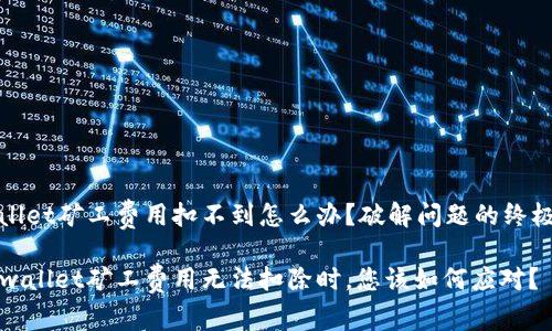 tpwallet矿工费用扣不到怎么办？破解问题的终极指南

当tpwallet矿工费用无法扣除时，您该如何应对？