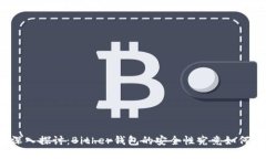 深入探讨：Bither钱包的安全性究竟如何？
