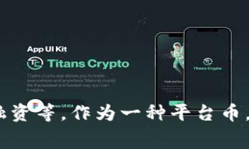 OK平台币是指OKEx交易所发行的数字资产，通常被称为OKB。OKB可以用于在OKEx平台上支付交易手续费、参与项目融资等。作为一种平台币，OKB的价值与OKEx交易所的使用情况和市场需求密切相关。如果你有更多关于OKB或数字货币的具体问题，欢迎提出！