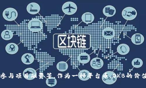OK平台币是指OKEx交易所发行的数字资产，通常被称为OKB。OKB可以用于在OKEx平台上支付交易手续费、参与项目融资等。作为一种平台币，OKB的价值与OKEx交易所的使用情况和市场需求密切相关。如果你有更多关于OKB或数字货币的具体问题，欢迎提出！
