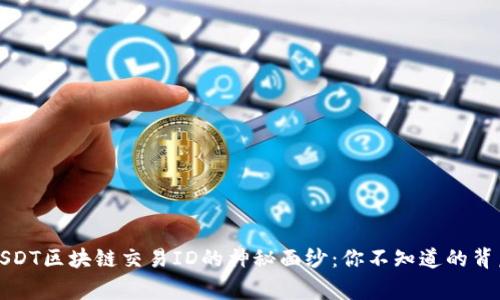 揭开USDT区块链交易ID的神秘面纱：你不知道的背后故事