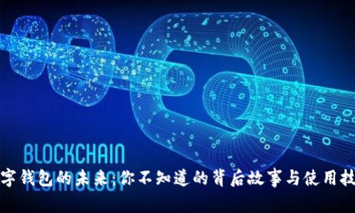 数字钱包的未来：你不知道的背后故事与使用技巧