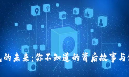 数字钱包的未来：你不知道的背后故事与使用技巧