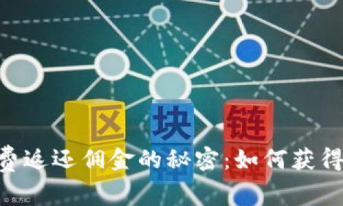 OKEx手续费返还佣金的秘密：如何获得更多收益？