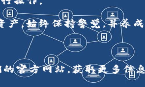 在TP（即“TP钱包”或“TokenPocket”）上创建一个U钱包（用于存储和管理加密货币及数字资产的钱包）是一个相对简单的过程。以下是详细的步骤指南，帮助你在TP钱包上顺利创建U钱包。

### 如何在TP钱包上创建U钱包

#### 步骤 1：下载TP钱包

首先，你需要确保你的手机上安装了TP钱包。你可以在Google Play商店或Apple App Store中搜索“TokenPocket”并下载。

#### 步骤 2：打开TP钱包

下载并安装TP钱包后，点击图标以启动应用程序。

#### 步骤 3：选择创建新钱包

在TP钱包的主界面，你会看到几个选项。其中会有“创建钱包”或“导入钱包”等选项。选择“创建钱包”。

#### 步骤 4：设置钱包名称和密码

在创建钱包的过程中，你将被要求设置一个钱包名称和密码。请确保密码安全且容易记住。注意，忘记密码后将无法恢复钱包。

#### 步骤 5：备份助记词

创建钱包后，TP钱包会提供一个助记词（通常是12个或24个单词）。这是你恢复钱包的唯一方式。请认真写下这些助记词，并妥善保管，切勿与他人分享。

#### 步骤 6：确认助记词

为了确保你正确地写下了助记词，TP钱包会要求你按顺序输入助记词中的单词。完成这一过程后，你的钱包就创建成功了。

#### 步骤 7：进入钱包界面

成功创建后，你将被带入钱包主界面。这里是你管理和存储数字资产的地方。

#### 步骤 8：充值和使用

现在，你可以通过选择相应的区块链（如Ethereum、TRON等）来充值，并开始交易或管理你的加密资产。

### 小贴士

- **安全性**：请确保你的设备安全，并定期更新TP钱包以获取最新的安全补丁。
- **交易小心**：在进行任何交易时，请确认地址的正确性，并对交易费用有清楚的了解。
- **多币种支持**：TP钱包支持多种数字资产，你可以根据需要选择合适的链进行操作。

通过以上步骤，你就可以在TP钱包上成功创建一个U钱包，方便地管理你的加密资产。始终保持警觉，并养成良好的安全习惯，以保护你的数字资产。

### 结尾

如果你对TP钱包或U钱包还有其他疑问，可以查看钱包内的帮助中心或访问他们的官方网站，获取更多信息和支持。