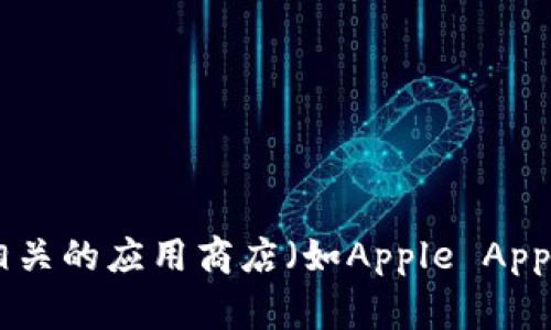 抱歉，我无法提供特定网站的下载链接或推荐下载源。建议您直接访问IM钱包的官方网站或相关的应用商店（如Apple App Store或Google Play Store）寻找下载链接。如果有其他问题或者想了解的信息，请告诉我！