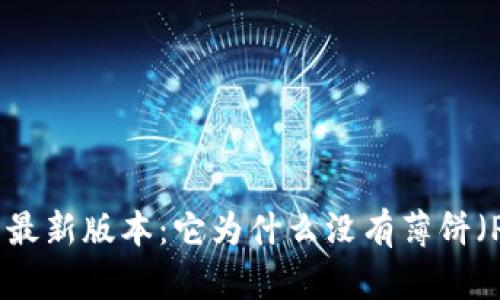 探索TPWallet的最新版本：它为什么没有薄饼（PancakeSwap）？
