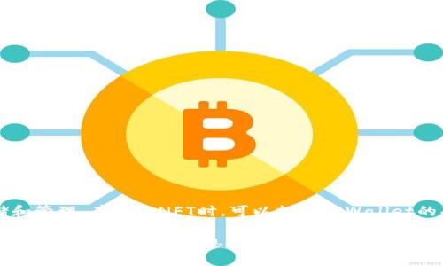 当然可以提到TPWallet! TPWallet是一个多链数字资产钱包，支持NFT存储和管理。在讨论NFT时，可以提到TPWallet的功能和优势，例如它的用户友好界面、安全性、以及与各种区块链的兼容性。 

如果您想要的内容中包含关于NFT和TPWallet的结合点，请告诉我，我可以为您提供更详细的信息或内容大纲。