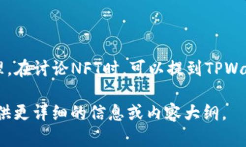 当然可以提到TPWallet! TPWallet是一个多链数字资产钱包，支持NFT存储和管理。在讨论NFT时，可以提到TPWallet的功能和优势，例如它的用户友好界面、安全性、以及与各种区块链的兼容性。 

如果您想要的内容中包含关于NFT和TPWallet的结合点，请告诉我，我可以为您提供更详细的信息或内容大纲。