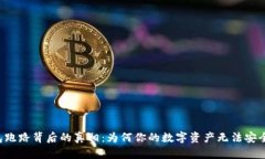 热钱包跑路背后的真相：为何你的数字资产无法