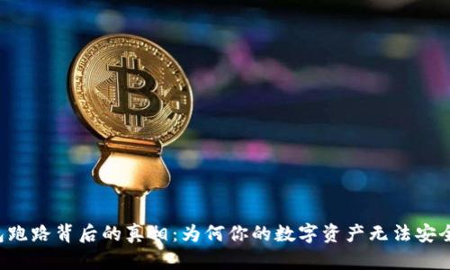 热钱包跑路背后的真相：为何你的数字资产无法安全保管？