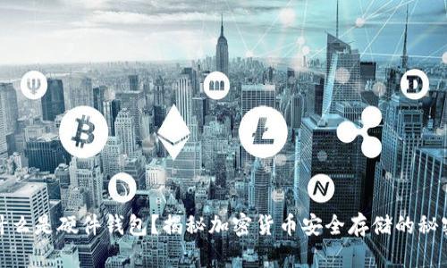 什么是硬件钱包？揭秘加密货币安全存储的秘密