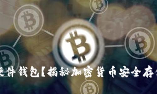 什么是硬件钱包？揭秘加密货币安全存储的秘密