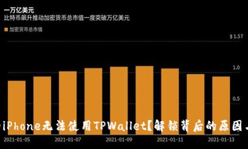 为什么你的iPhone无法使用TPWallet？解锁背后的原因与解决方案！