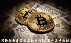 如何轻松创建你的虚拟币钱包？揭开其中的秘密