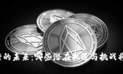 区块链钱包通证发行的未来：哪些潜在机遇与挑