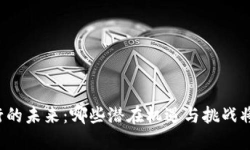 区块链钱包通证发行的未来：哪些潜在机遇与挑战将影响你的投资决策？