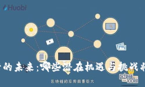 区块链钱包通证发行的未来：哪些潜在机遇与挑战将影响你的投资决策？