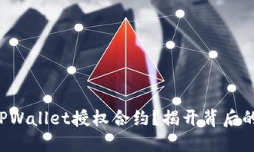 如何理解TPWallet授权合约？揭开背后的神秘面纱！