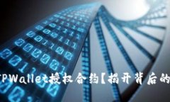 如何理解TPWallet授权合约？揭开背后的神秘面纱！
