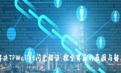 如何解决TPWallet闪兑错误：探索背后的原因与解决