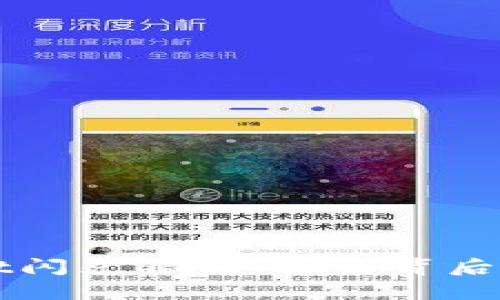 如何解决TPWallet闪兑错误：探索背后的原因与解决方案
