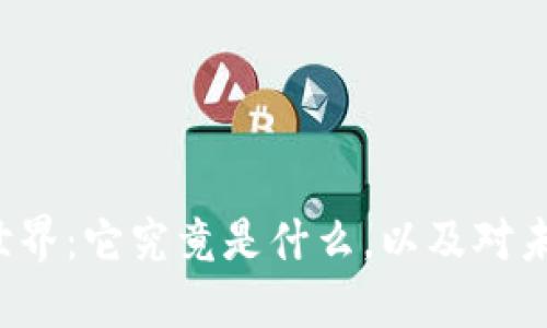 区块链的世界：它究竟是什么，以及对未来的影响？