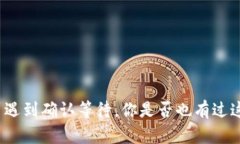 TP钱包买币遇到确认等待，你是否也有过这样的经