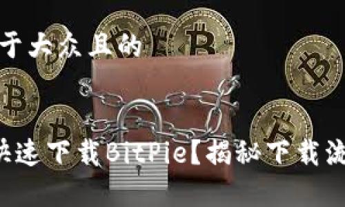 # 思考一个易于大众且的


苹果用户如何快速下载BitPie？揭秘下载流程与常见问题！