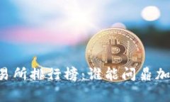 币圈十大交易所排行榜：谁能问鼎加密货币之巅