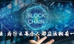 探索便捷未来：为什么每个人都应该拥有一款A