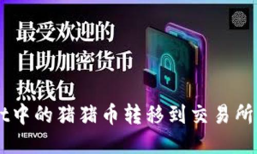 如何将TPWallet中的猪猪币转移到交易所？揭开神秘面纱！