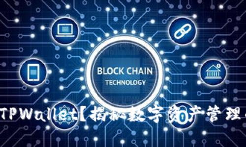 如何下载TPWallet？揭秘数字资产管理的新方式！