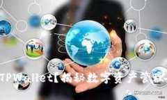 如何下载TPWallet？揭秘数字资产管理的新方式！