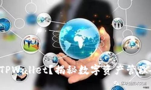 如何下载TPWallet？揭秘数字资产管理的新方式！