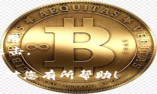 要在TPWallet中将币兑换为美元，可以按照以下步骤操作。请注意，具体的步骤可能会因为钱包版本的不同而有所差异，建议您在操作前参考TPWallet的官方指南或支持文档。

### 步骤一：登录TPWallet
1. 打开TPWallet应用或者访问TPWallet的网站。
2. 输入您的账户信息，登录到您的TPWallet账户。

### 步骤二：选择要兑换的币种
1. 在钱包主页面，找到您想要兑换的币种（如BTC、ETH、USDT等）。
2. 点击进入该币种的页面，查看当前余额。

### 步骤三：查找兑换或交易功能
1. 在币种页面中，寻找“兑换”或“交易”选项。这通常是在币种详情页的下方或者在菜单中。
2. 点击进入兑换或交易界面。

### 步骤四：选择兑换方式
1. 在兑换界面，一般可以选择您想要兑换的目标货币。在这里，选择“美元”作为目标货币。
2. 输入您希望兑换的币种数量。

### 步骤五：确认兑换信息
1. 系统会显示兑换汇率和您将获得的美元金额。请仔细确认这些信息。
2. 若一切正确，点击“确认”或“交易”进行兑换。

### 步骤六：完成兑换
1. 等待系统处理您的交易，完成后您将收到一条通知，确认您的资产已成功兑换为美元。
2. 检查您的账户余额，确保美元已成功到账。

### 步骤七：提取美元
1. 如果需要将美元提取为法定货币（如银行账户），您可以在TPWallet中找到提现或提款选项。
2. 按照系统提示输入相关信息，完成提现操作。

### 注意事项
- 汇率波动：加密货币的汇率变化较快，兑换前请及时查看当前汇率。
- 手续费：不同的交易平台可能会收取不同的手续费，请在兑换前了解相关费用。
- 安全性：确保您使用的是TPWallet的官方应用或网站，避免受到钓鱼网站攻击。

通过以上步骤，您可以在TPWallet中将加密货币兑换为美元。希望这些信息能对您有所帮助！