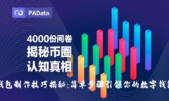 虚拟钱包制作技巧揭秘：简单步骤引领你的数字