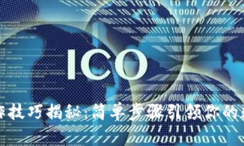 虚拟钱包制作技巧揭秘：简单步骤引领你的数字钱包之旅