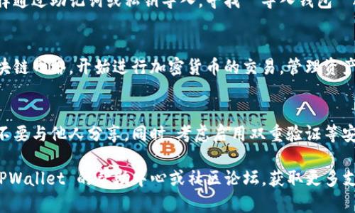 要访问和使用 TPWallet，您可以按照以下步骤进行：

1. **访问官网**：
   - 打开您的浏览器，输入 TPWallet 的官网地址，例如 `https://tpwallet.com`，并按下回车。

2. **创建账户**：
   - 如果您是新用户，您需要注册一个账户。点击“注册”或“创建钱包”按钮，按照提示输入必要信息，比如电子邮件地址、密码等。

3. **下载移动端应用**（可选）：
   - 如果您希望在手机上使用 TPWallet，可以在应用商店（如 Google Play 或 Apple App Store）搜索“TPWallet”并下载安装。

4. **导入现有钱包**：
   - 如果您已经有现成的钱包，您可以选择通过助记词或私钥导入。寻找 “导入钱包” 选项，按照指示输入您的助记词或私钥。

5. **连接并使用钱包**：
   - 一旦您设置好钱包，您可以连接到区块链网络，开始进行加密货币的交易，管理资产，查看余额等。

6. **安全性**：
   - 确保您的账户信息和助记词的安全，不要与他人分享。同时，考虑启用双重验证等安全措施。

如果您在使用过程中遇到问题，可以查看 TPWallet 的帮助中心或社区论坛，获取更多支持和指导。