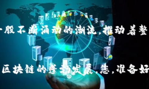 tiaotiCoinEx Chain开源：解锁区块链的未来，您准备好了吗？/tiaoti

CoinEx Chain, 区块链, 开源, 加密货币/guanjianci

引言：区块链的未来在于开源
在快速变革的科技时代，区块链技术正逐渐成为数字经济的核心。而CoinEx Chain的开源特性如同一把金钥匙，打开了通往区块链未来的大门。随着越来越多的开发者和企业参与到区块链创新中，这种开源的生态系统不仅提高了透明度和信任度，还将为普通用户带来更多机会和创新。在这片神秘而又令人着迷的领域，您准备好探索CoinEx Chain所带来的机会与挑战了吗？

什么是CoinEx Chain？
CoinEx Chain是一个为数字资产提供安全、高效、便捷服务的区块链平台。它的出现就像一颗新星，在区块链的天空中闪耀着独特的光芒。CoinEx Chain旨在为用户提供更低的交易费用和更快的交易速度，类似于在繁忙都市中找到一条绿色通道，让每一笔交易都顺畅而快速。

开源的意义：让创新无处不在
开源，顾名思义，就是将源代码公开，让任何人都可以使用、修改和分享。对于区块链而言，开源的价值如同一条涓涓细流，滋养着整个生态系统。通过开源，CoinEx Chain能够吸引全球的开发者，共同协作，推动技术的不断创新与进步。这就像一个斑斓的拼图，每一个参与者都是其中不可或缺的一块，共同构建出美丽的图案。

CoinEx Chain的结构与特点
CoinEx Chain采用区块链的基本结构，但在此基础上进行了多方面的。它的网络架构就像一座大厦，基础稳固，上层建筑精美，能够承载更多的应用和用户。CoinEx Chain具有以下几个显著特点：
ul
    listrong高性能：/strong每秒能够处理上千笔交易，效率极高。/li
    listrong低成本：/strong交易费用极为低廉，为用户节省了成本。/li
    listrong稳定性：/strong采用先进的共识机制，确保整个网络的稳定运行。/li
    listrong可扩展性：/strong允许不同的应用程序在其上运行，赋予Chain无限可能。/li
/ul

如何参与CoinEx Chain的开发与使用
参与CoinEx Chain的开发，就如同加入了一场开放的盛宴。开发者可以通过GitHub等平台获取源代码，进行二次开发和创新设计。各种插件、应用程序和智能合约如同料理桌上的食材，等待着创新者们的出色烹饪。而对于普通用户而言，使用CoinEx Chain就像在一家高档餐厅享用美食，简单、便捷又安全。

成功案例与实际应用
在CoinEx Chain生态中，已经涌现出多个成功案例。这些成功的项目如同璀璨的宝石，装点着整个区块链的发展历程。例如，某一去中心化金融项目通过CoinEx Chain实现了资金池的高效运作，用户的收益率显著提升。而另一个NFT平台则借助CoinEx Chain的技术优势，成功推出了一系列备受欢迎的数字艺术作品，成为了市场的焦点。

存在的挑战与解决方案
虽然CoinEx Chain的潜力无限，但在发展的过程中仍然面临一些挑战。就像一场马拉松，赛道上总会有意想不到的障碍。技术的迭代、市场的竞争和用户的接受度等都可能成为阻碍因素。不过，通过不断地技术和用户教育，这些挑战都能够迎刃而解。CoinEx团队正在积极与社区成员进行沟通与合作，确保在面对挑战时，能够迅速调整方法，保持生态的健康发展。

未来展望：区块链的无限可能
展望未来，CoinEx Chain将继续扩大其影响力，并致力于将更多的创新带入这个充满潜力的空间。随着区块链理念的深入人心，各类应用的不断推出，CoinEx Chain将如同一股不断涌动的潮流，推动着整个数字经济的进步。对于那些愿意参与到数字经济时代的人来说，CoinEx Chain无疑为他们打开了一扇新天地。

结语：加入CoinEx Chain的旅程
最后，CoinEx Chain的开源之路就像是一场激动人心的冒险，等待着每一个勇敢的探索者。无论您是技术高手还是普通用户，都能够在这个生态中找到自己的位置，共同见证区块链的蓬勃发展。您，准备好迎接这个充满挑战与机遇的区块链时代吗？